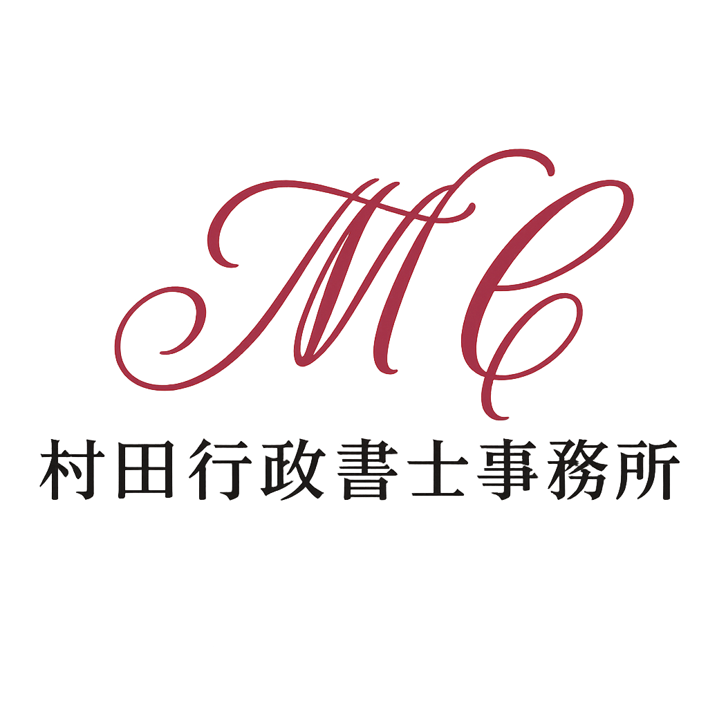 ビザ・在留資格申請サポート　北九州・福岡｜村田行政書士事務所