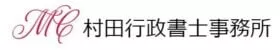 村田行政書士事務所
