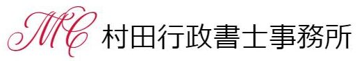 北九州・福岡の補助金申請・事業許認可は村田行政書士事務所士事務所